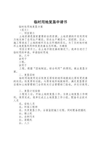 临时用地复垦申请书