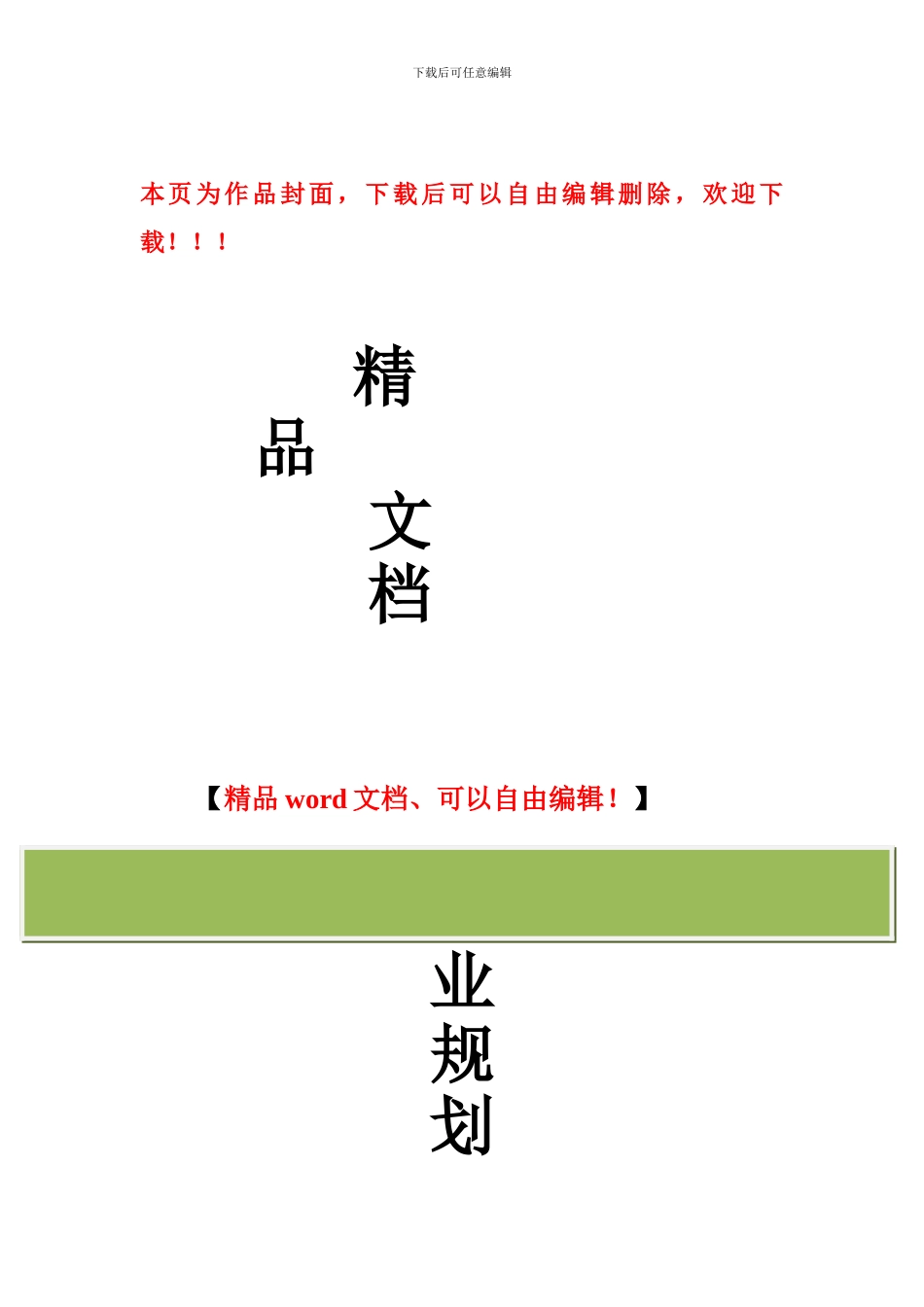 工程管理就业策划书_第1页