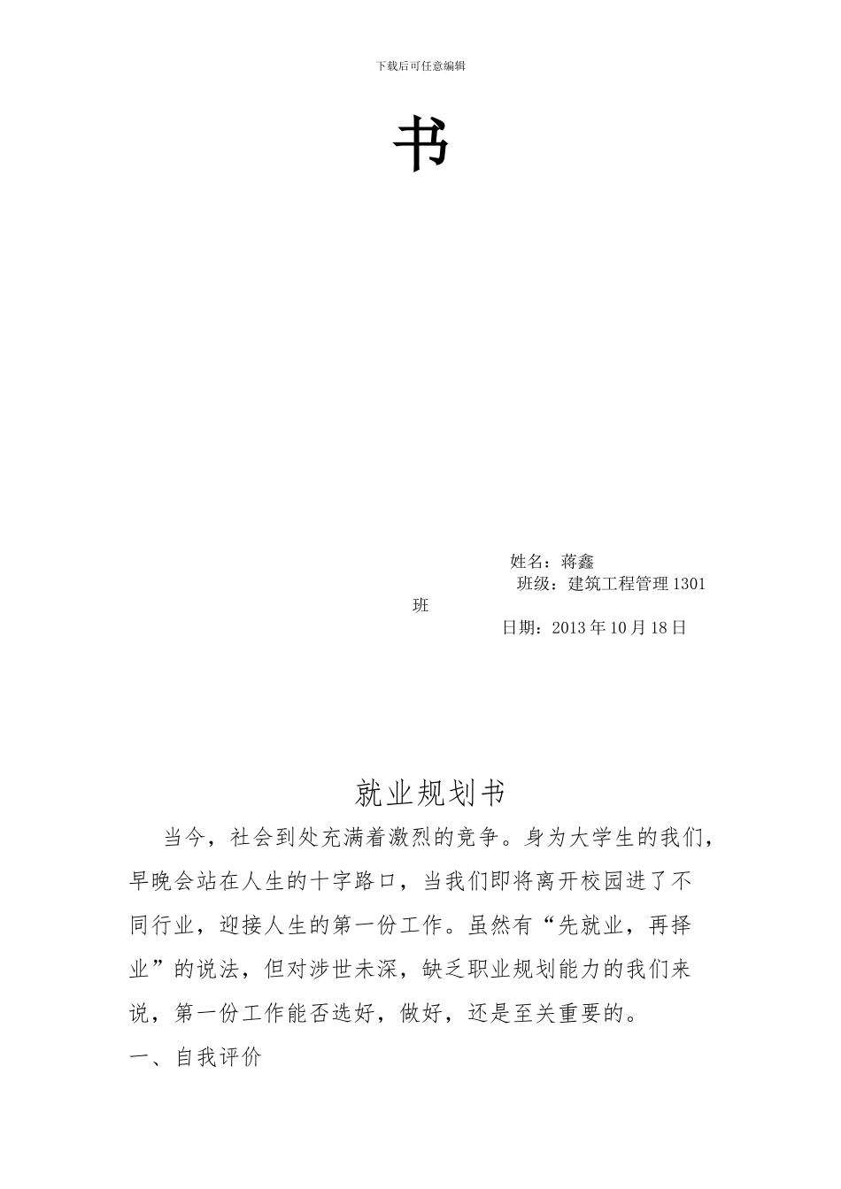 工程管理就业策划书_第2页