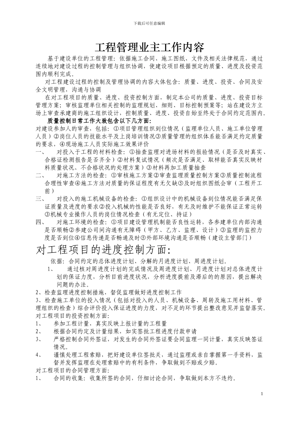 工程管理工作内容_第1页