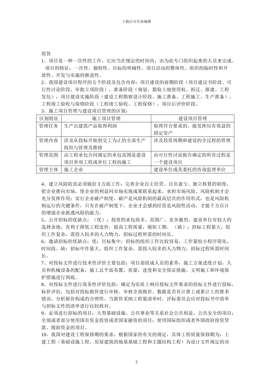 工程管理招投标重点_第2页