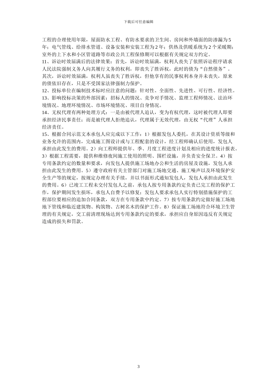 工程管理招投标重点_第3页