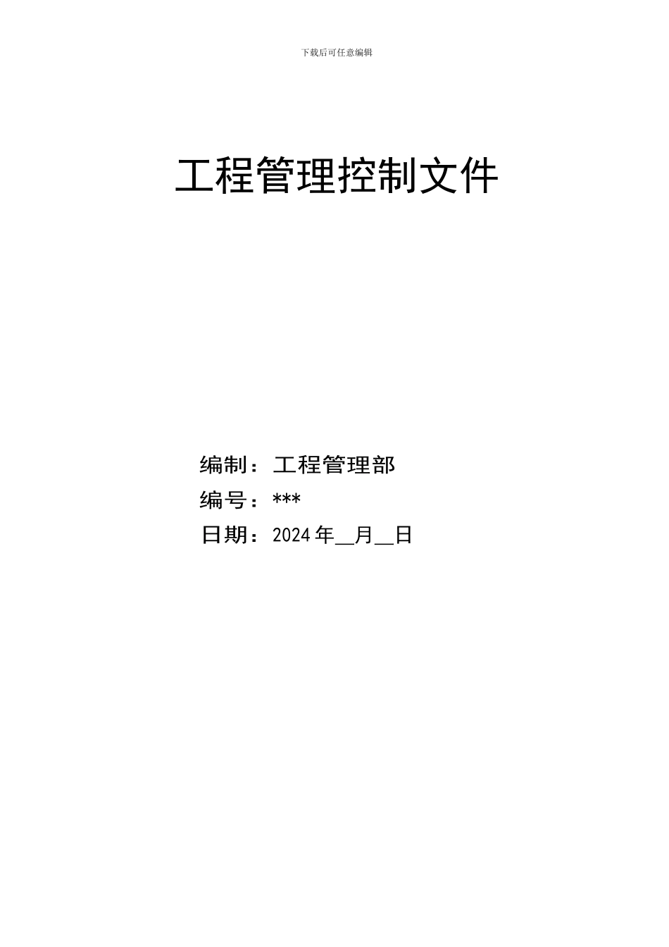 工程管理控制文件_第1页