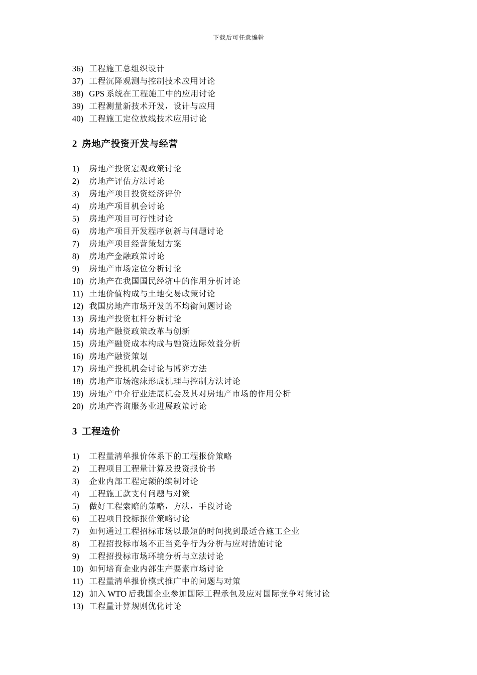 工程管理方向专业毕业论文_第2页