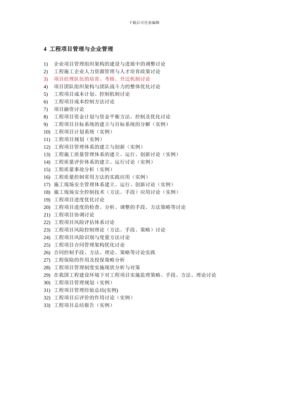 工程管理方向专业毕业论文_第3页