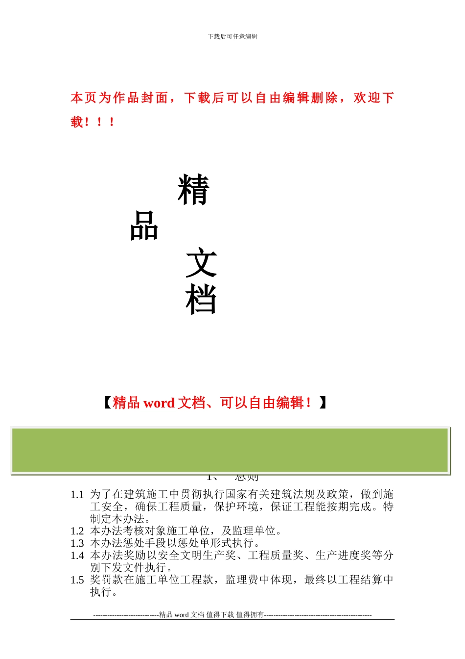 工程管理施工实施实施考核办法_第1页