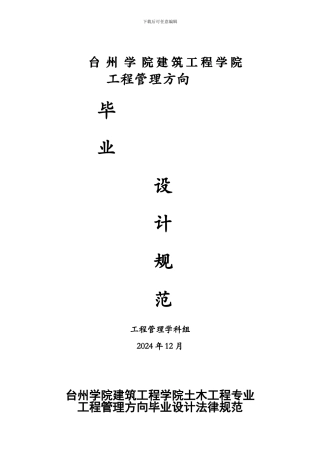 工程管理方向毕业设计规范13.12