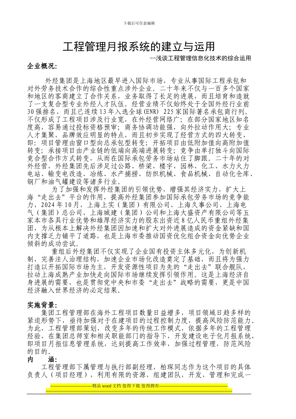 工程管理月报系统的建立与运用_第1页