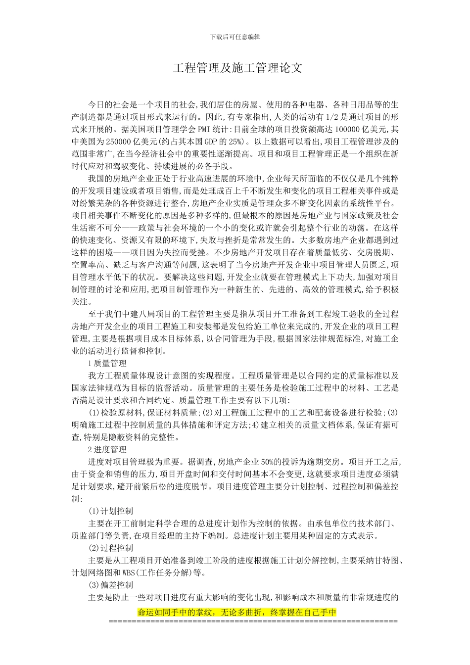 工程管理及现场管理论文_第1页