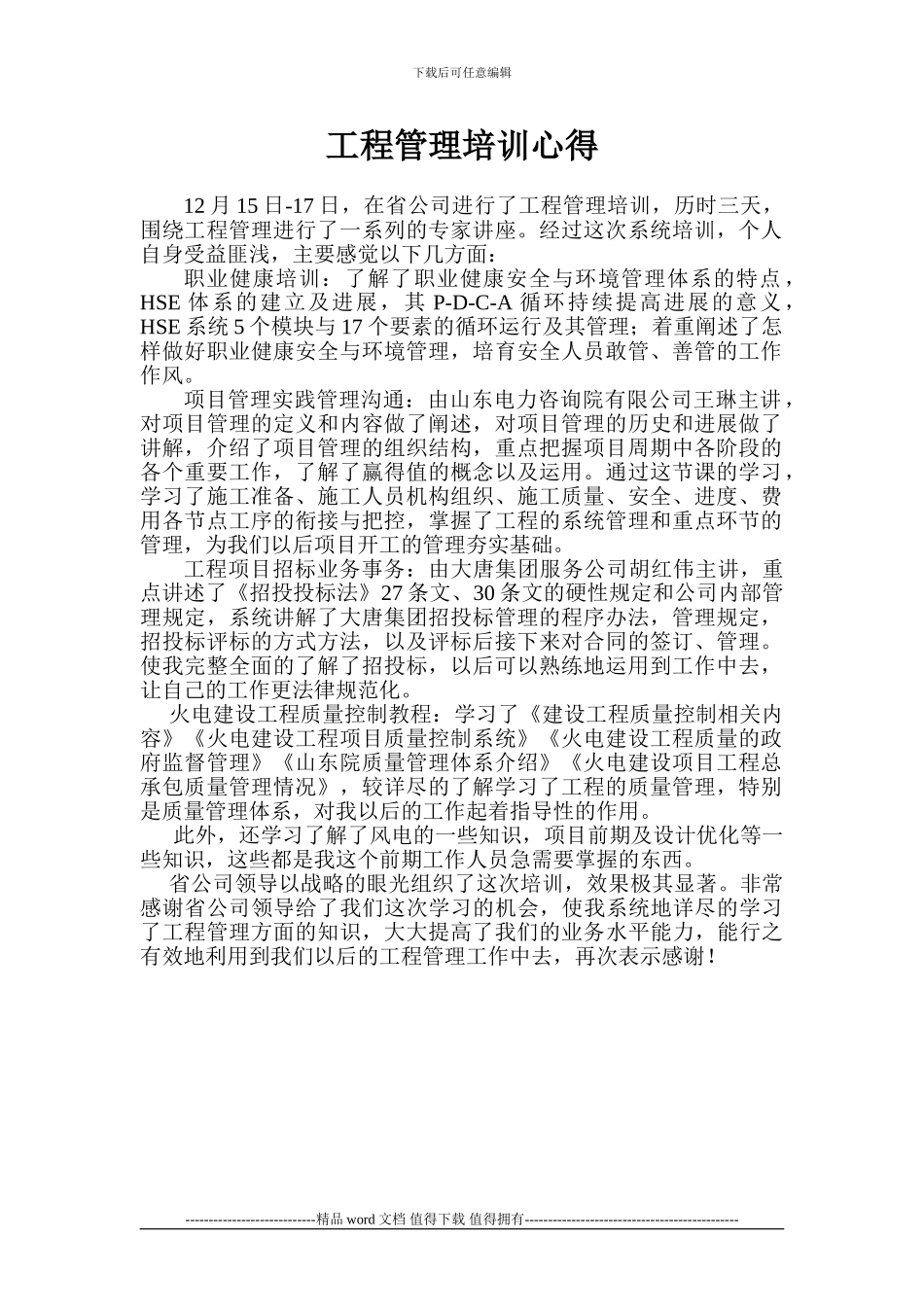 工程管理培训心得_第1页