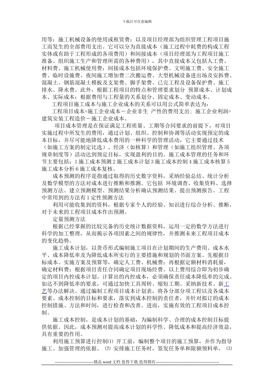 工程管理概论课程论文_第2页