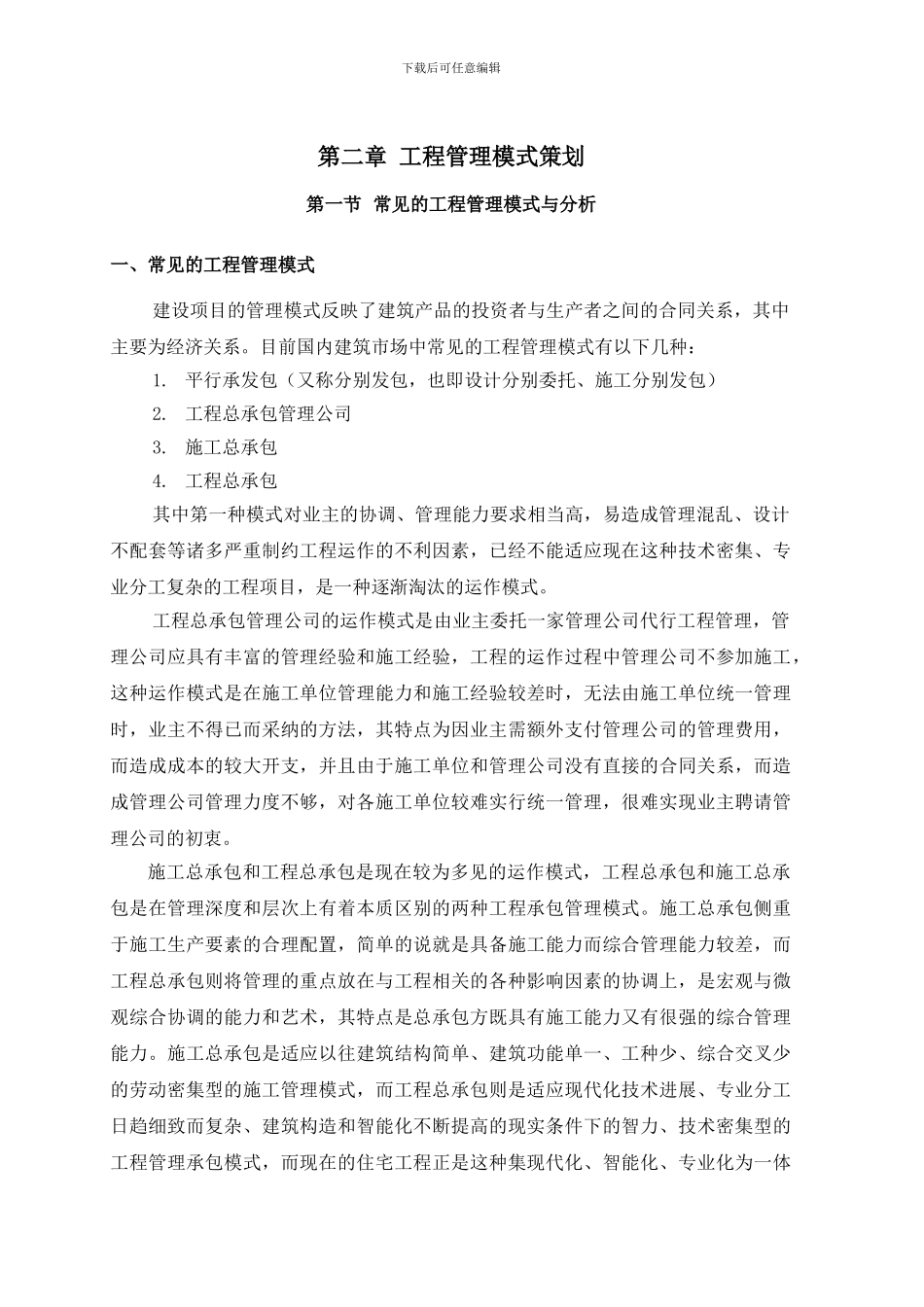 工程管理模式策划_第1页