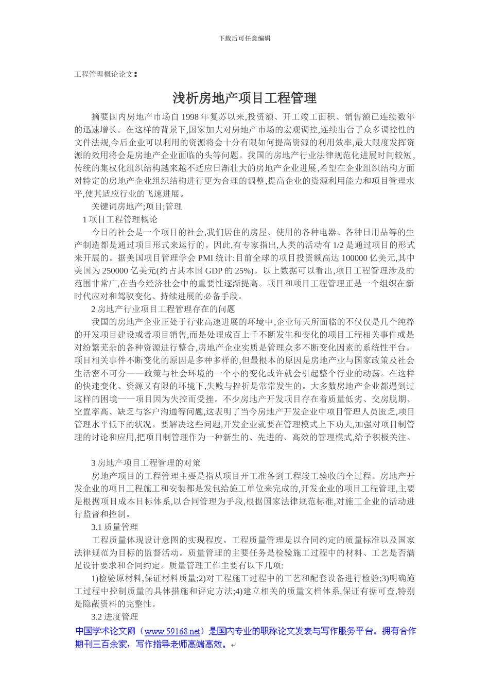 工程管理概论论文：浅析房地产项目工程管理_第1页