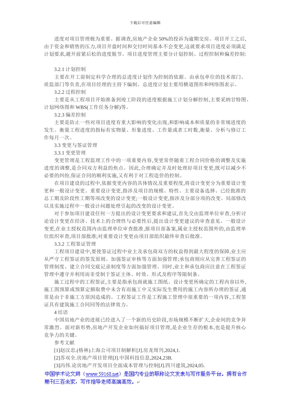 工程管理概论论文：浅析房地产项目工程管理_第2页