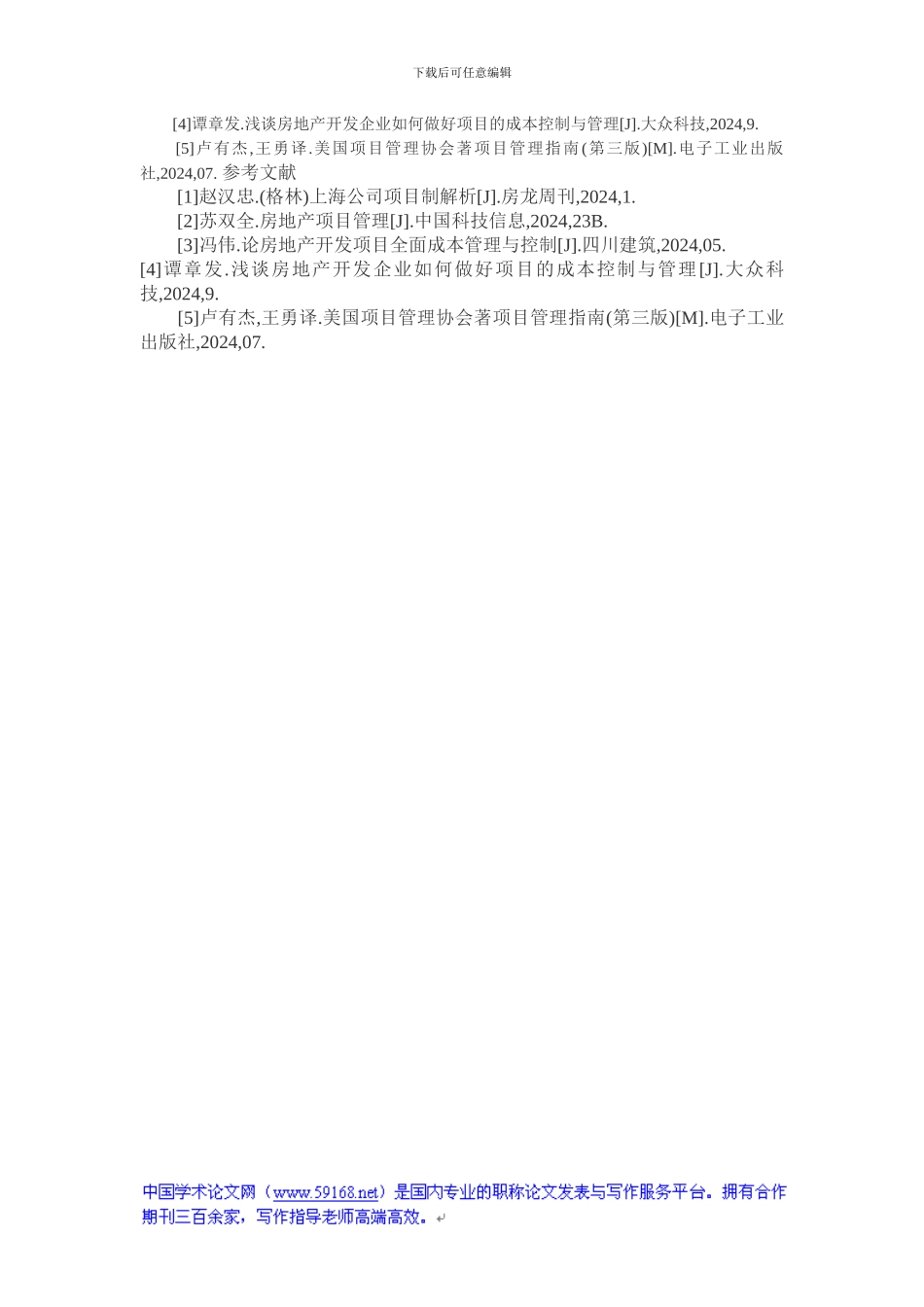 工程管理概论论文：浅析房地产项目工程管理_第3页