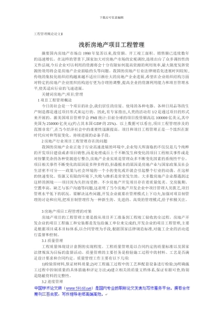 工程管理概论论文：浅析房地产项目工程管理