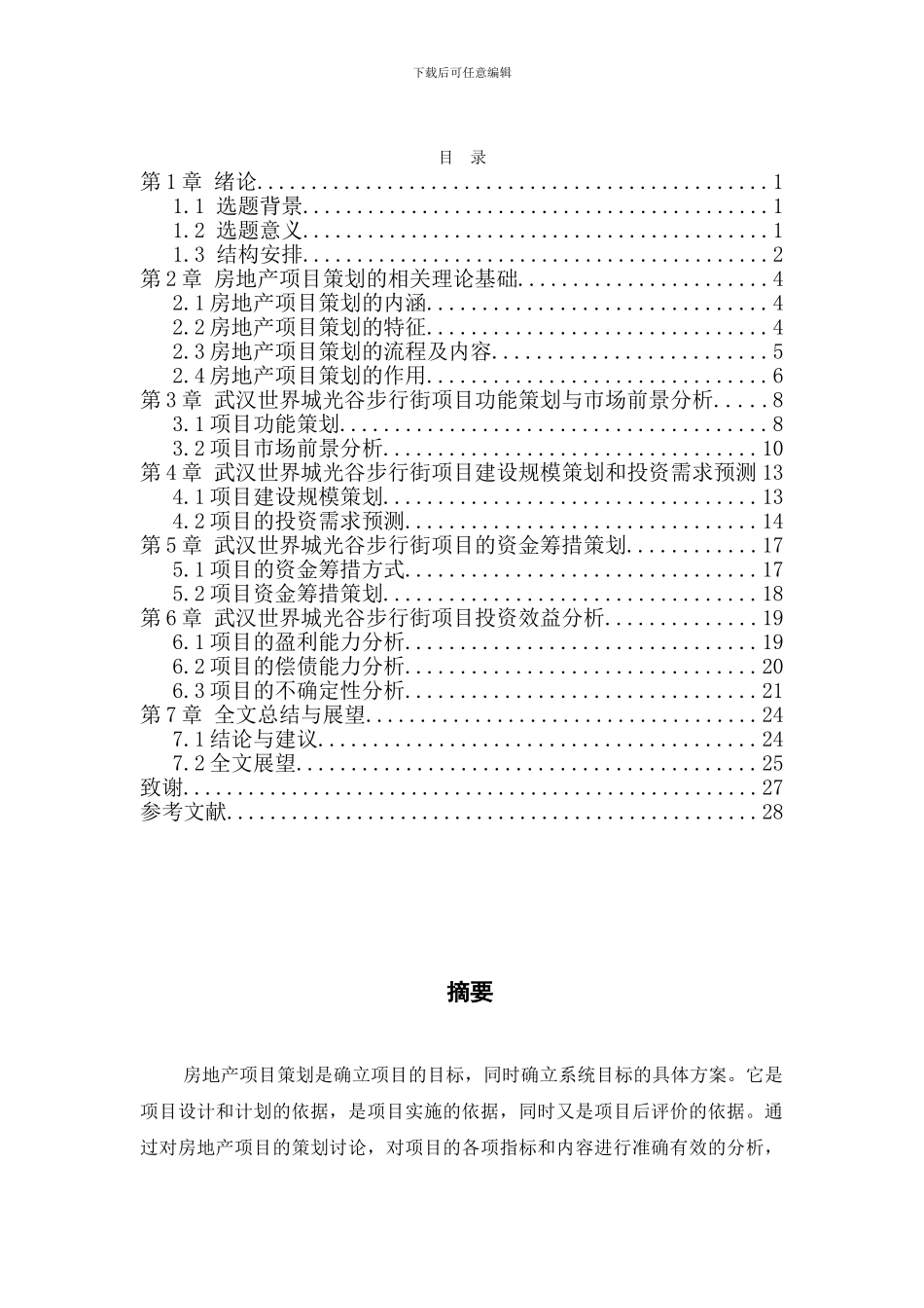 工程管理毕业论文范例_第1页