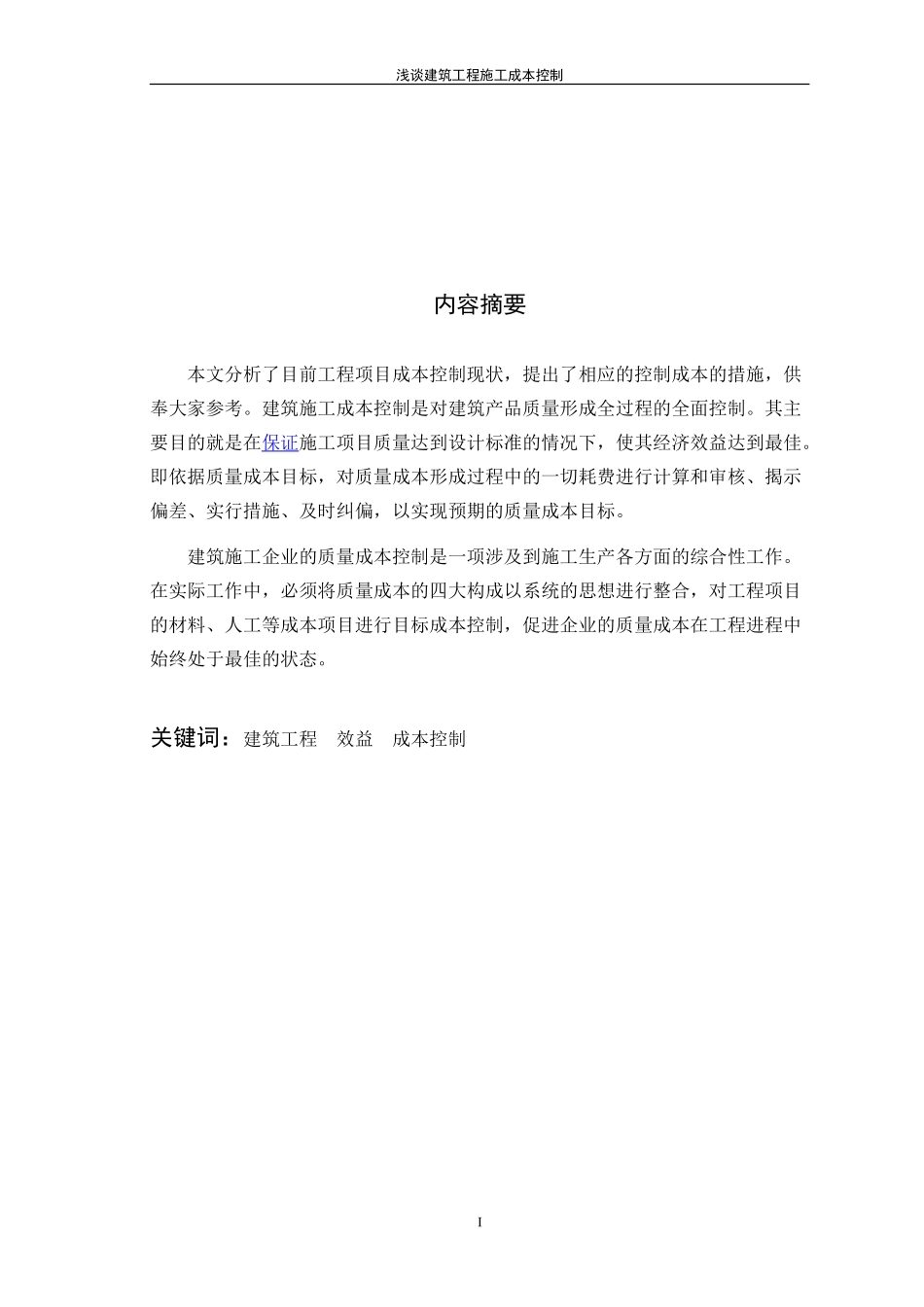 工程管理毕业论文1_第1页