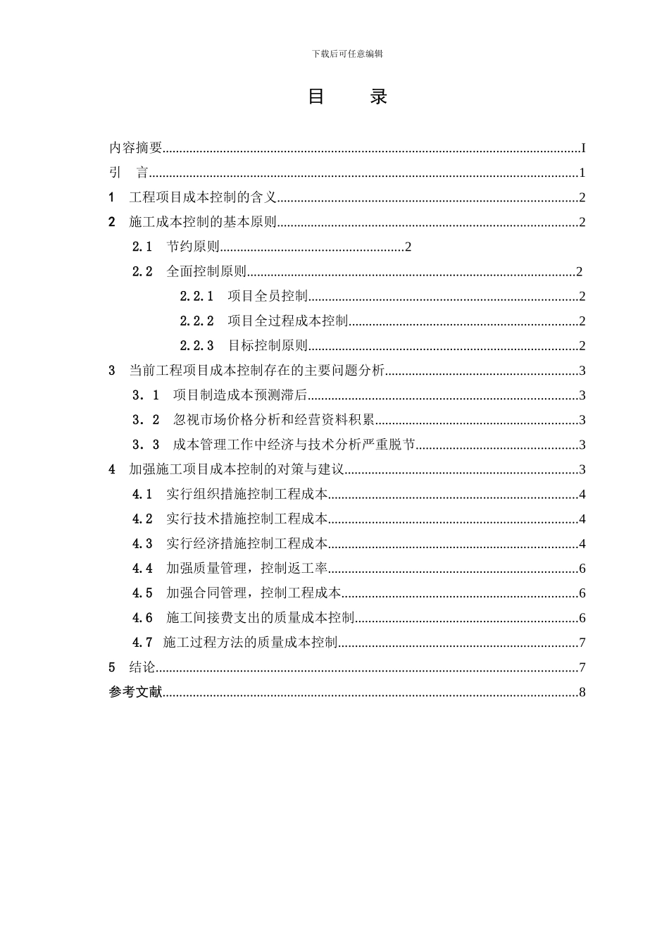 工程管理毕业论文1_第2页