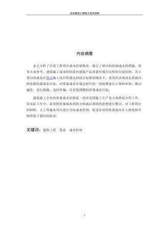 工程管理毕业论文1