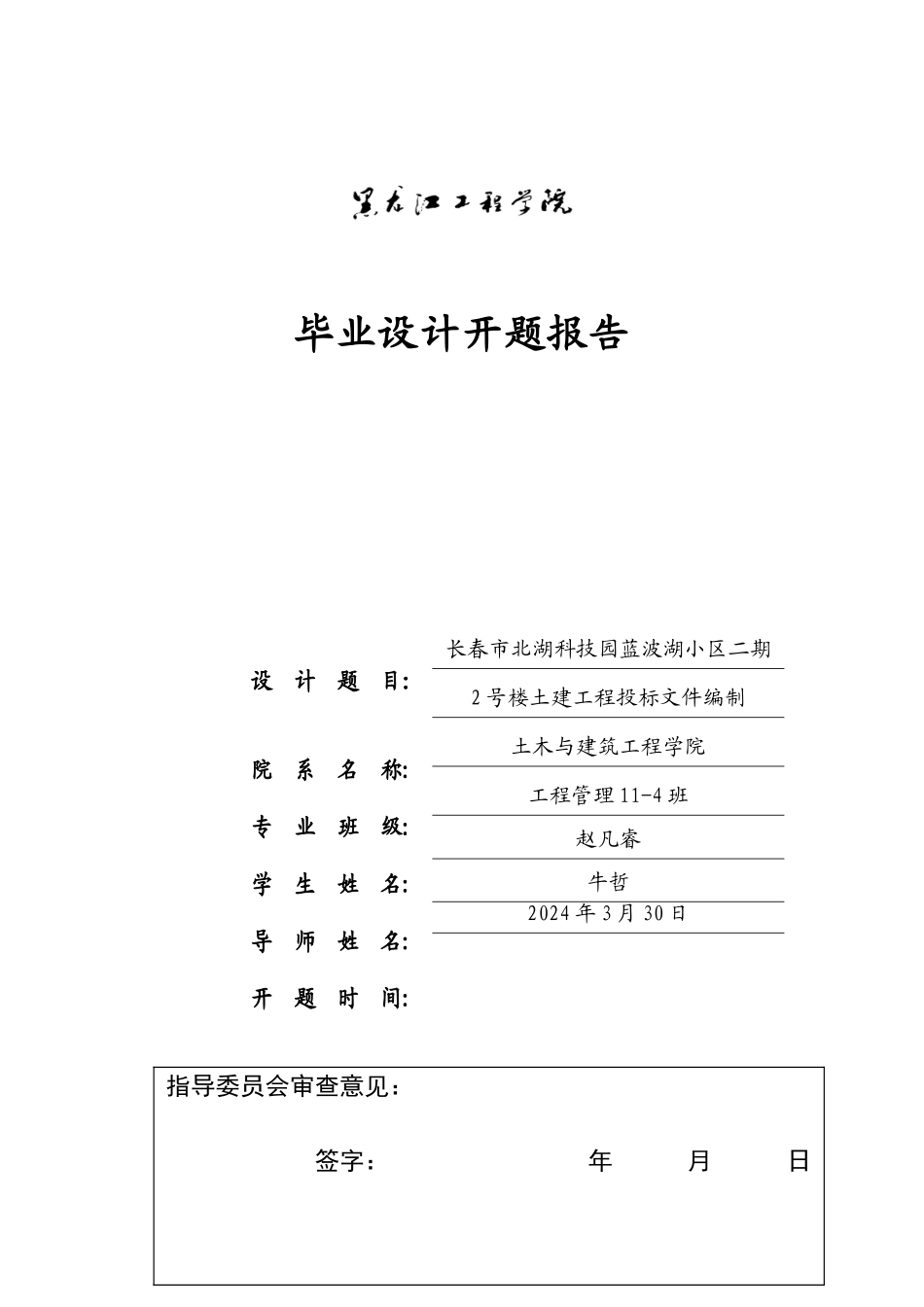 工程管理毕业设计开题报告_第1页