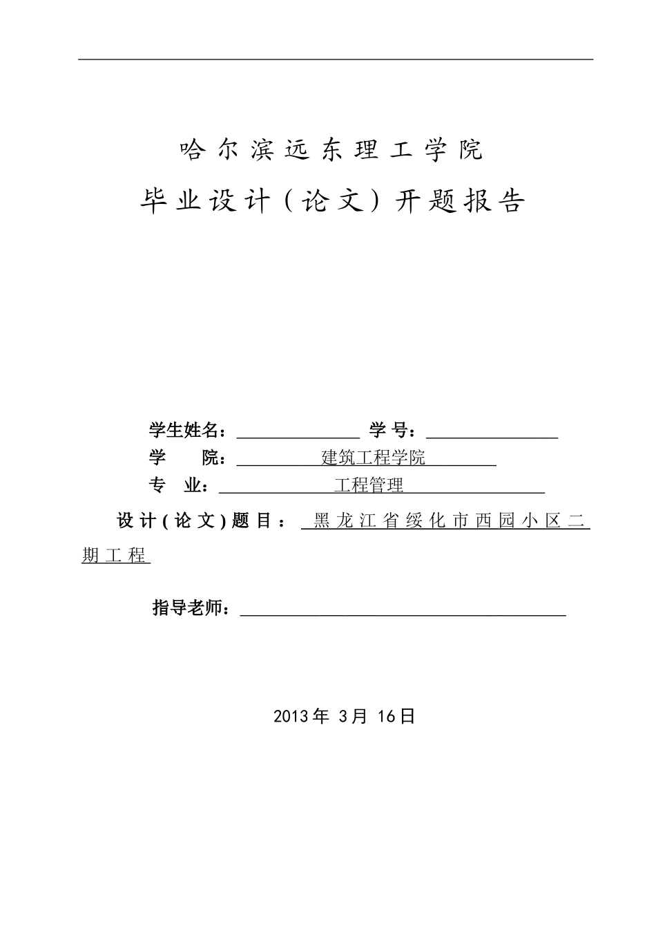 工程管理毕业设计开题报告-完整版_第1页