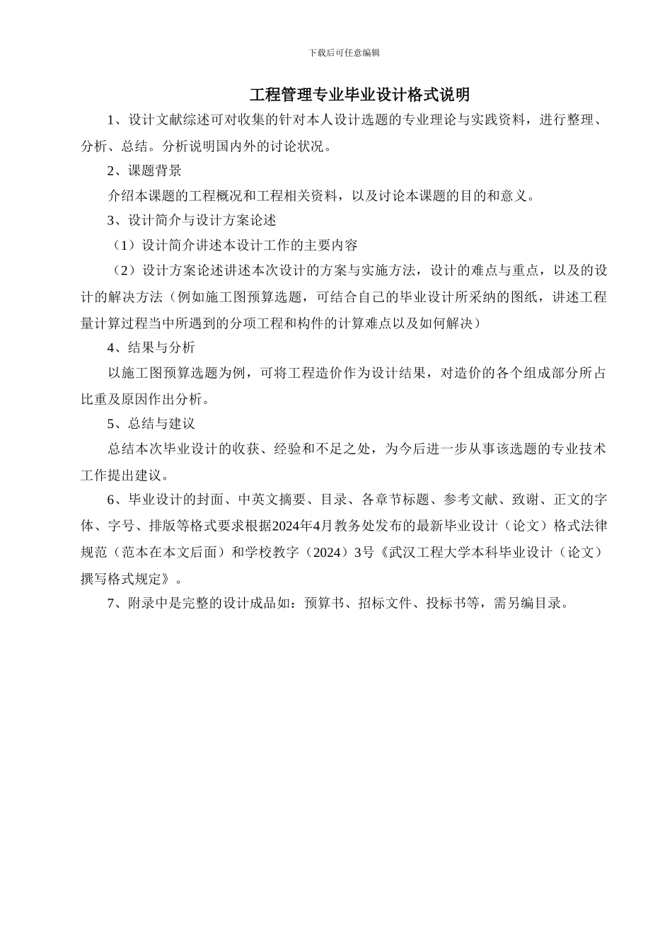 工程管理毕业设计格式范本及说明_第1页