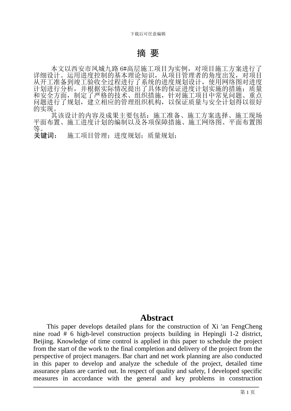 工程管理毕业设计_第1页