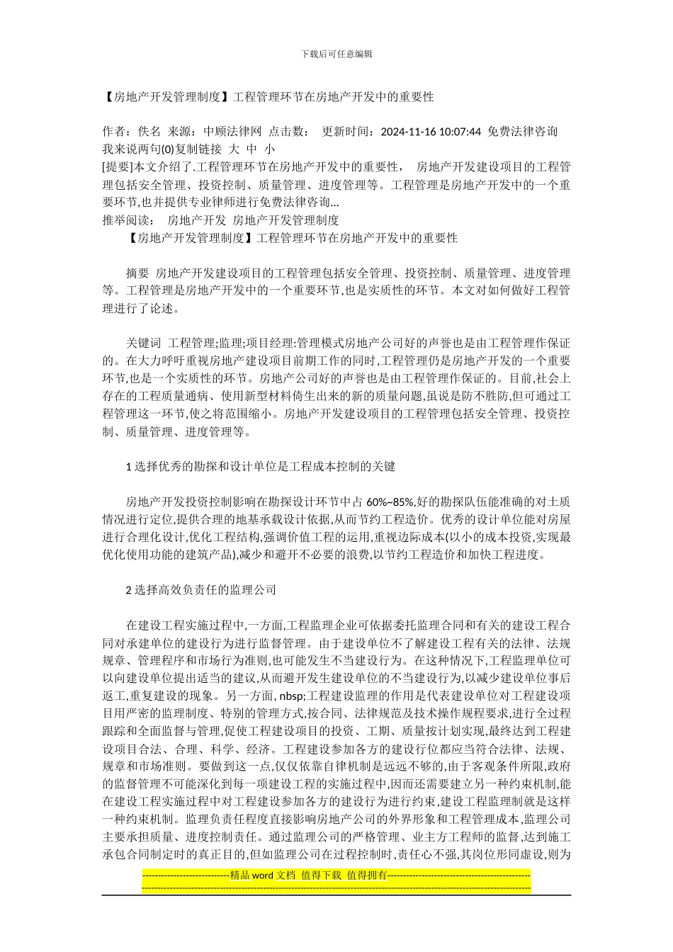 工程管理环节在房地产开发中的重要性_第1页