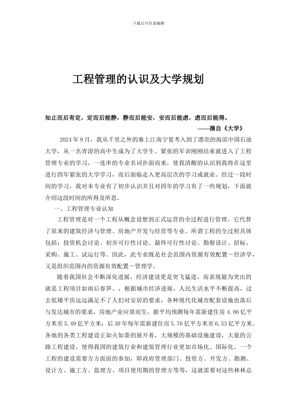 工程管理的认识及大学的规划_第1页