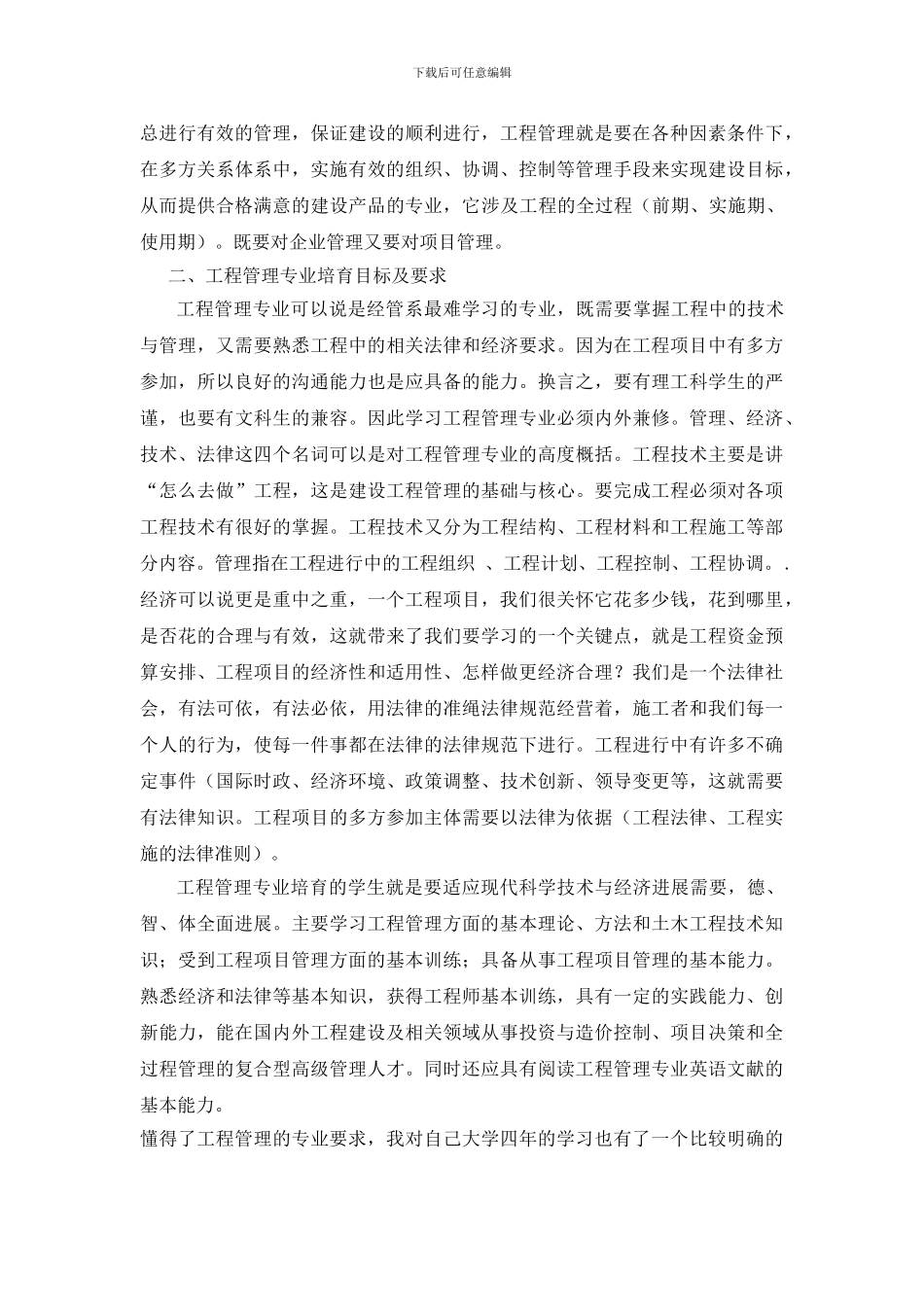 工程管理的认识及大学的规划_第2页