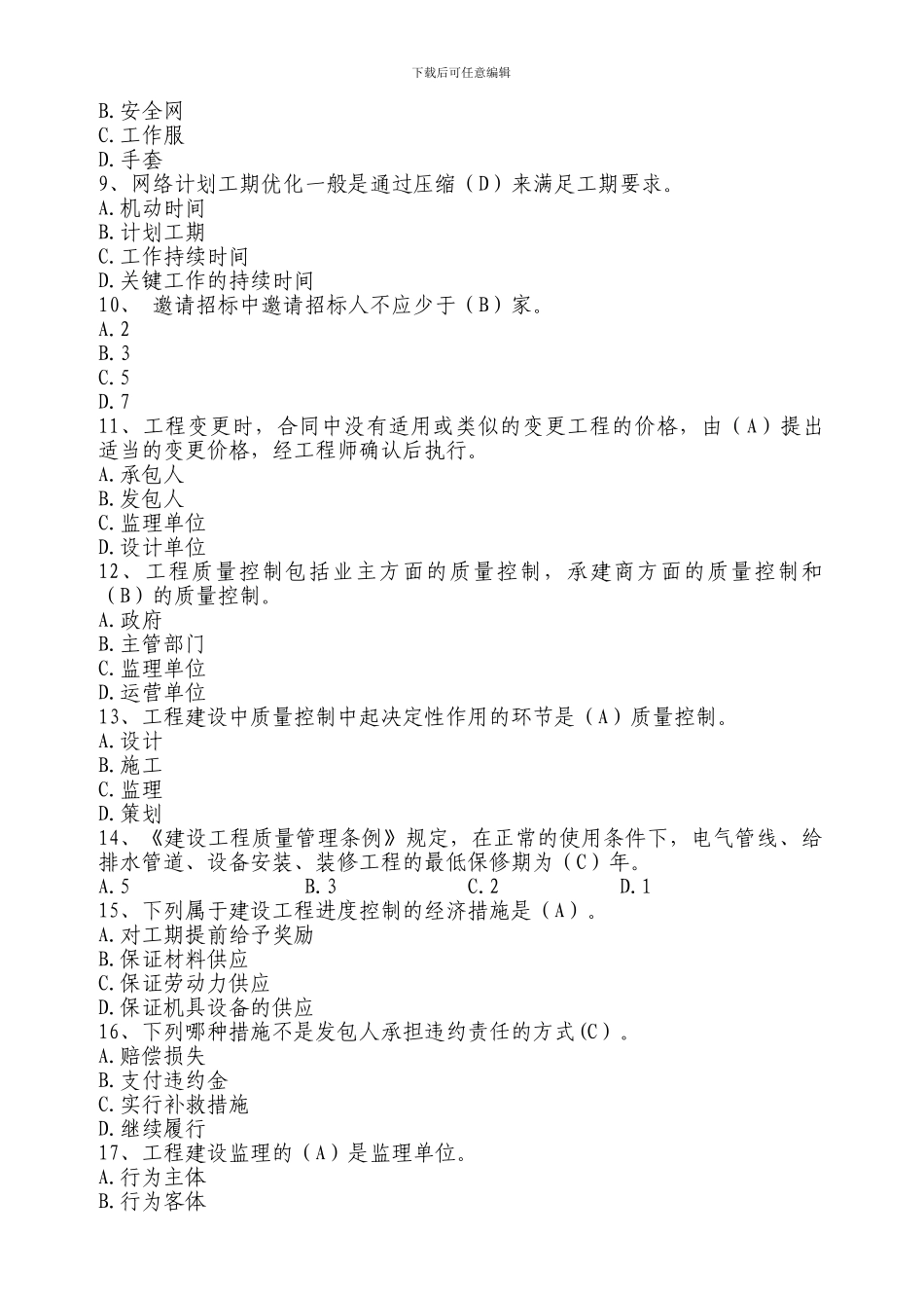 工程管理类题库_第2页