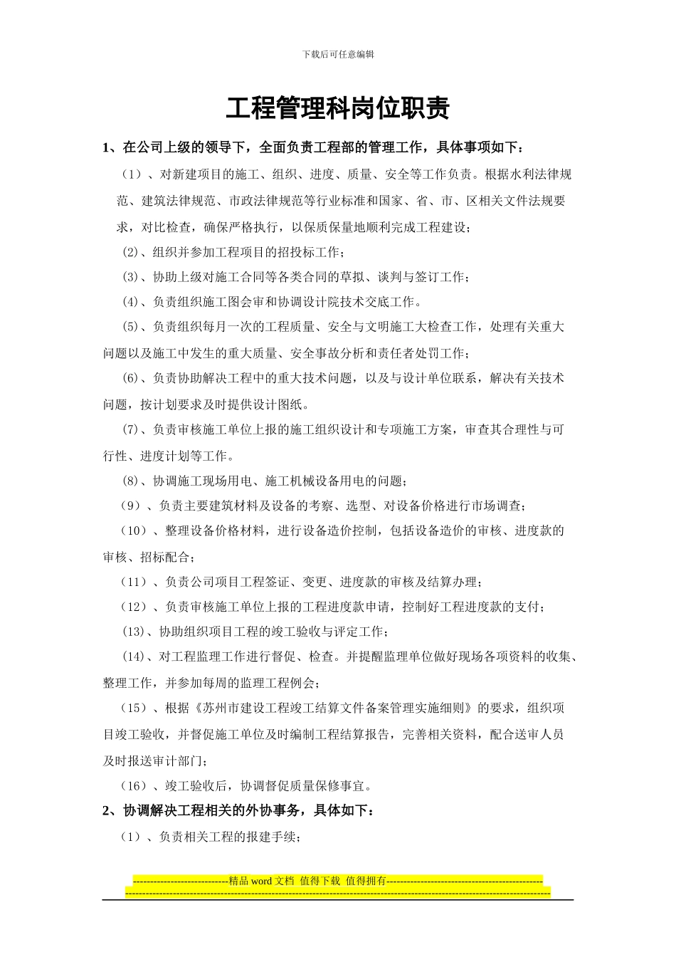 工程管理岗位职责_第1页