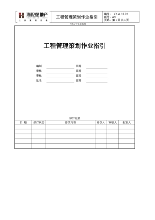 工程管理策划作业指引