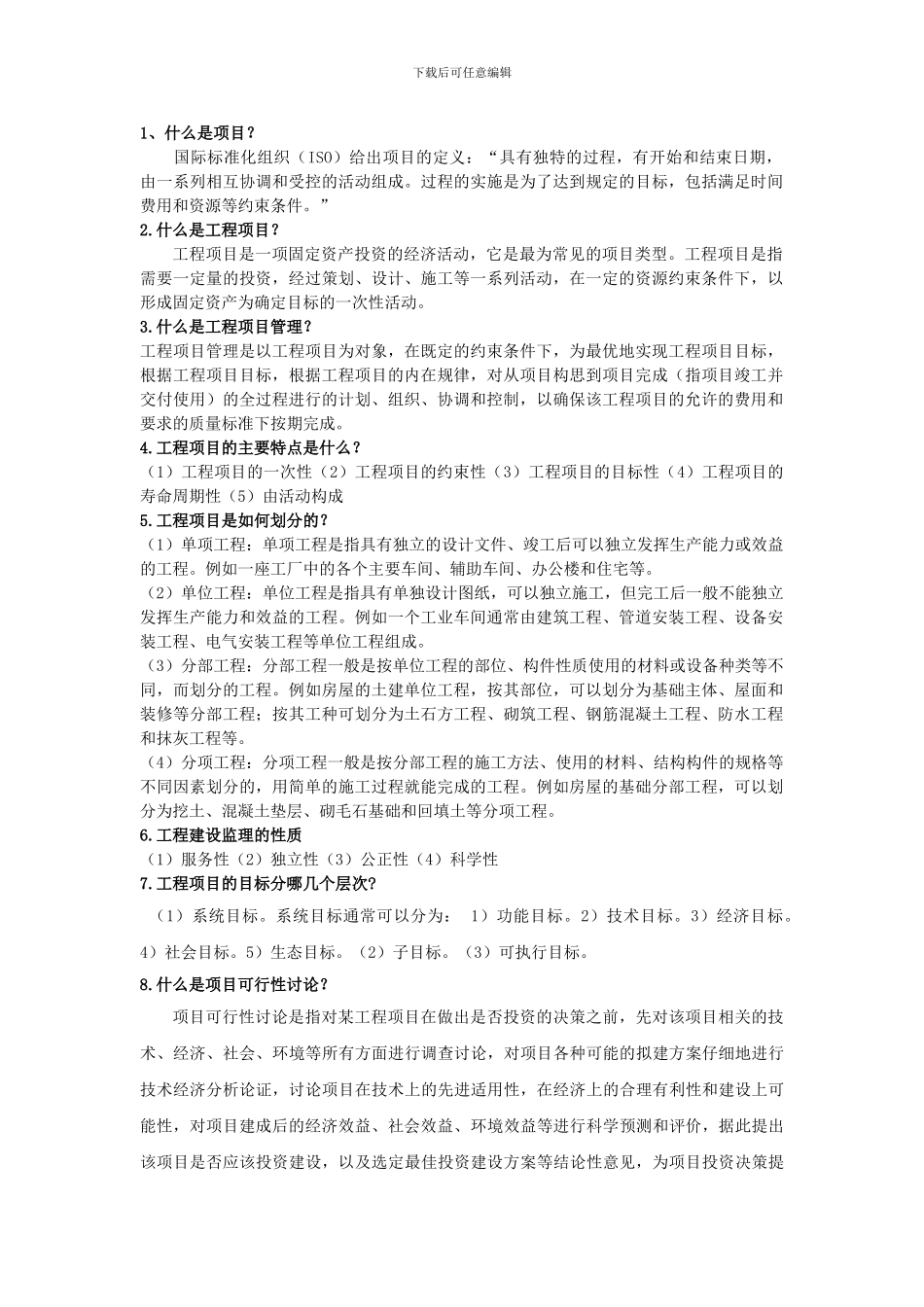 工程管理简答题_第1页