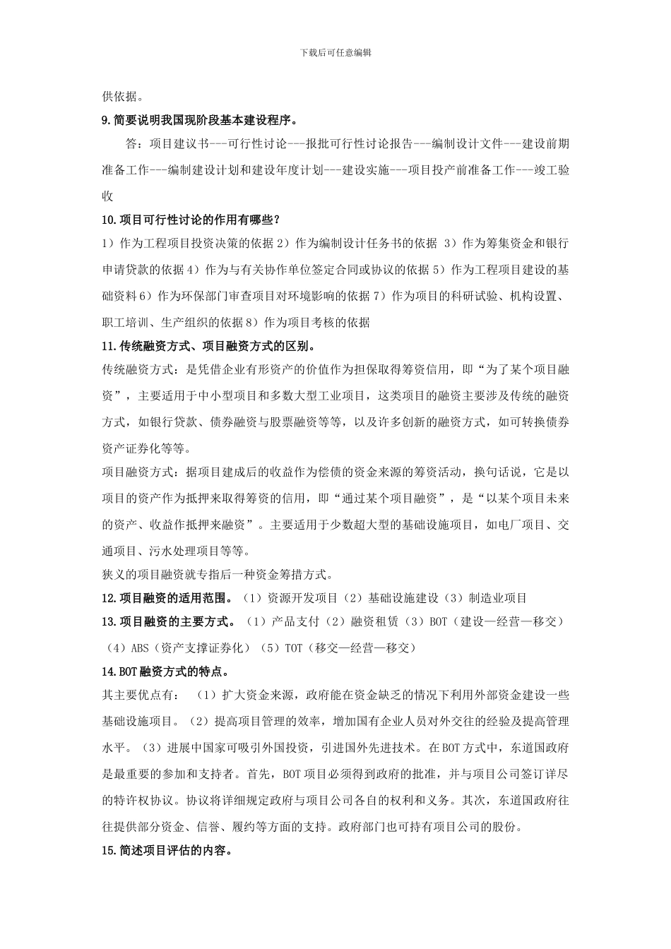 工程管理简答题_第2页