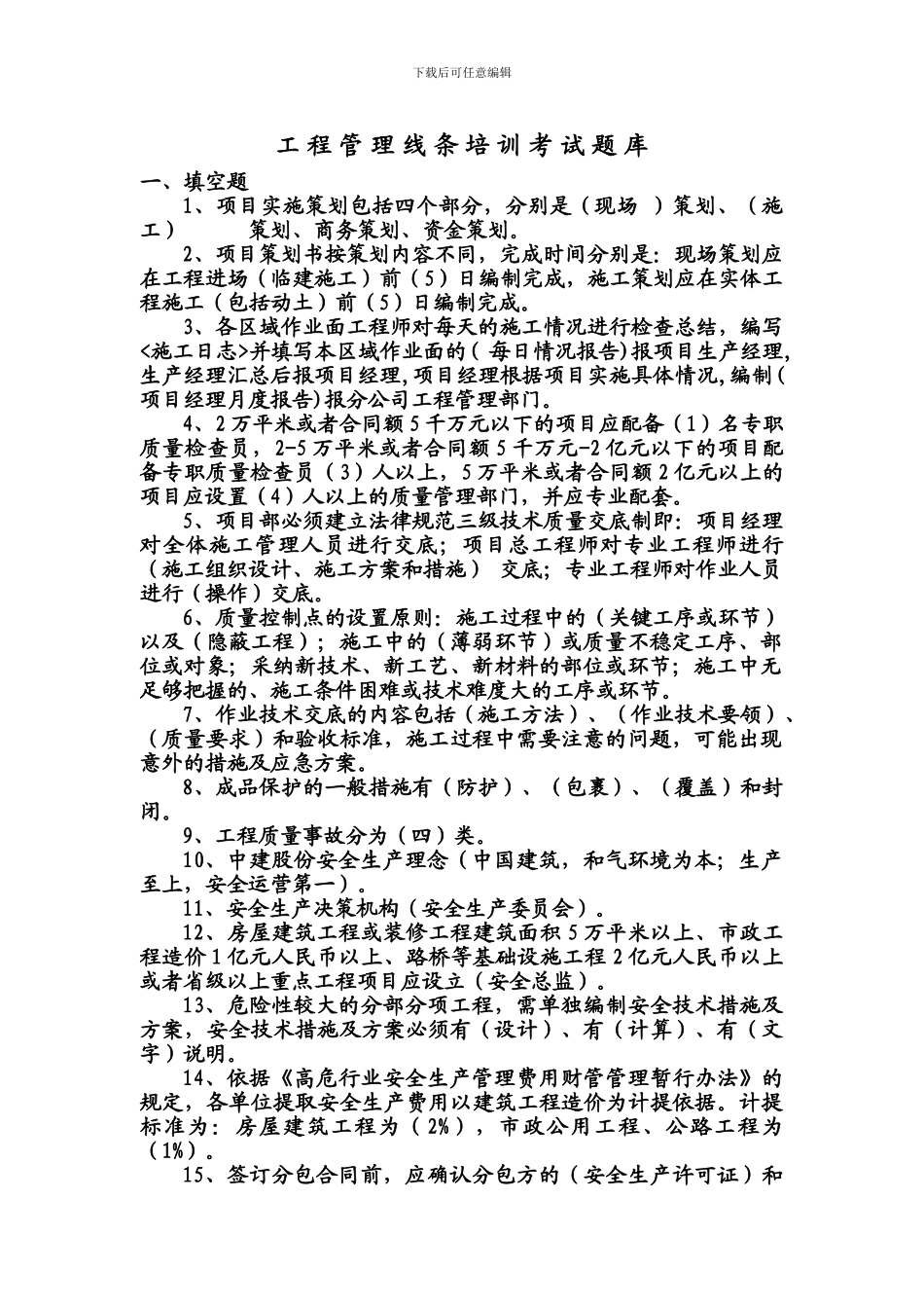 工程管理线条培训考试题库_第1页