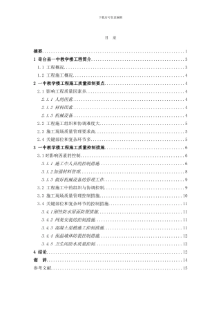 工程管理论文-教学楼工程施工质量控制