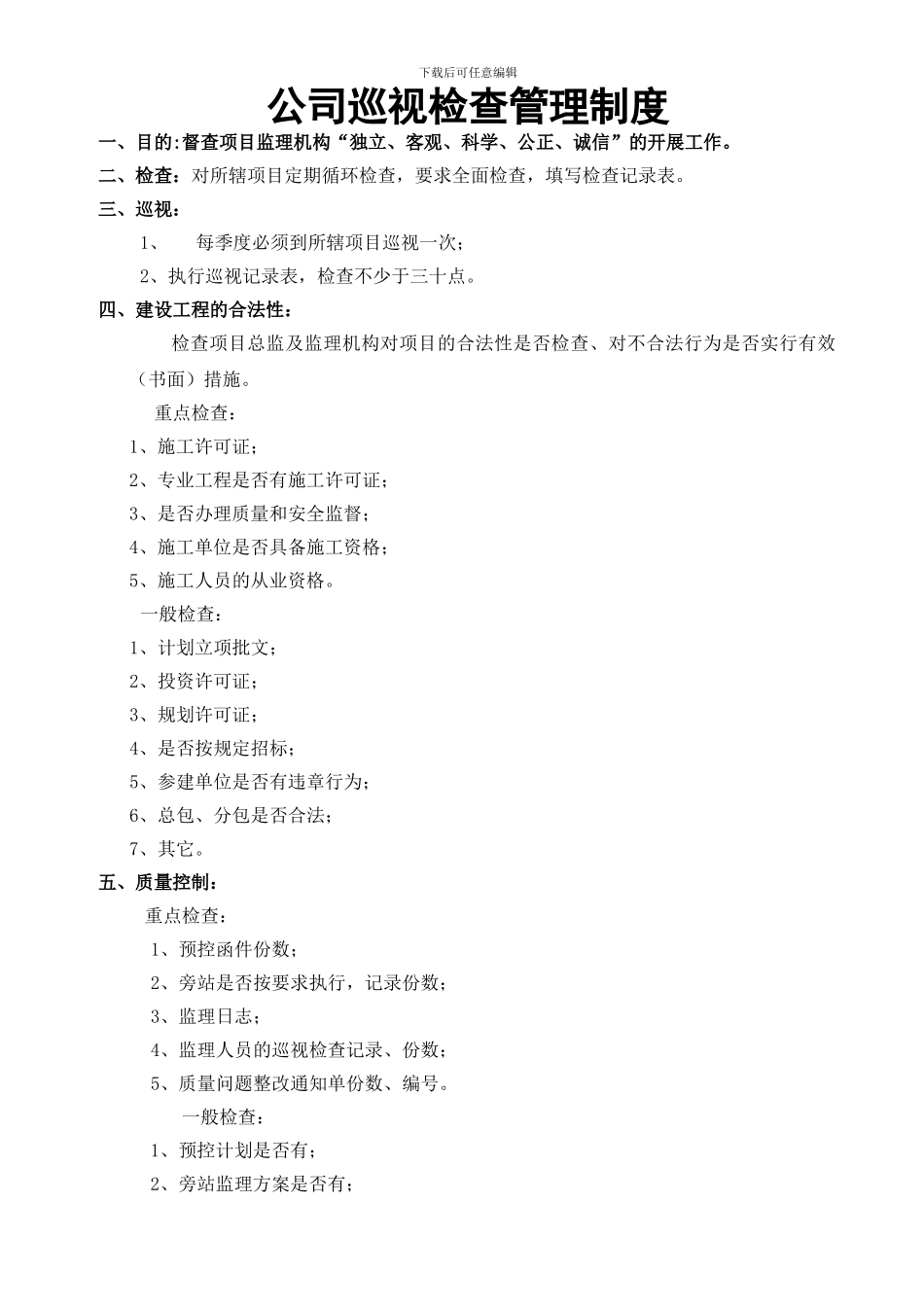 工程管理部巡视检查管理制度_第1页