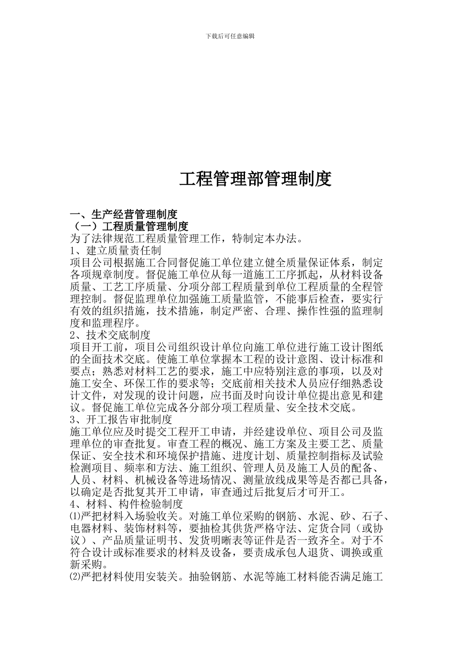 工程管理部相关制度_第1页