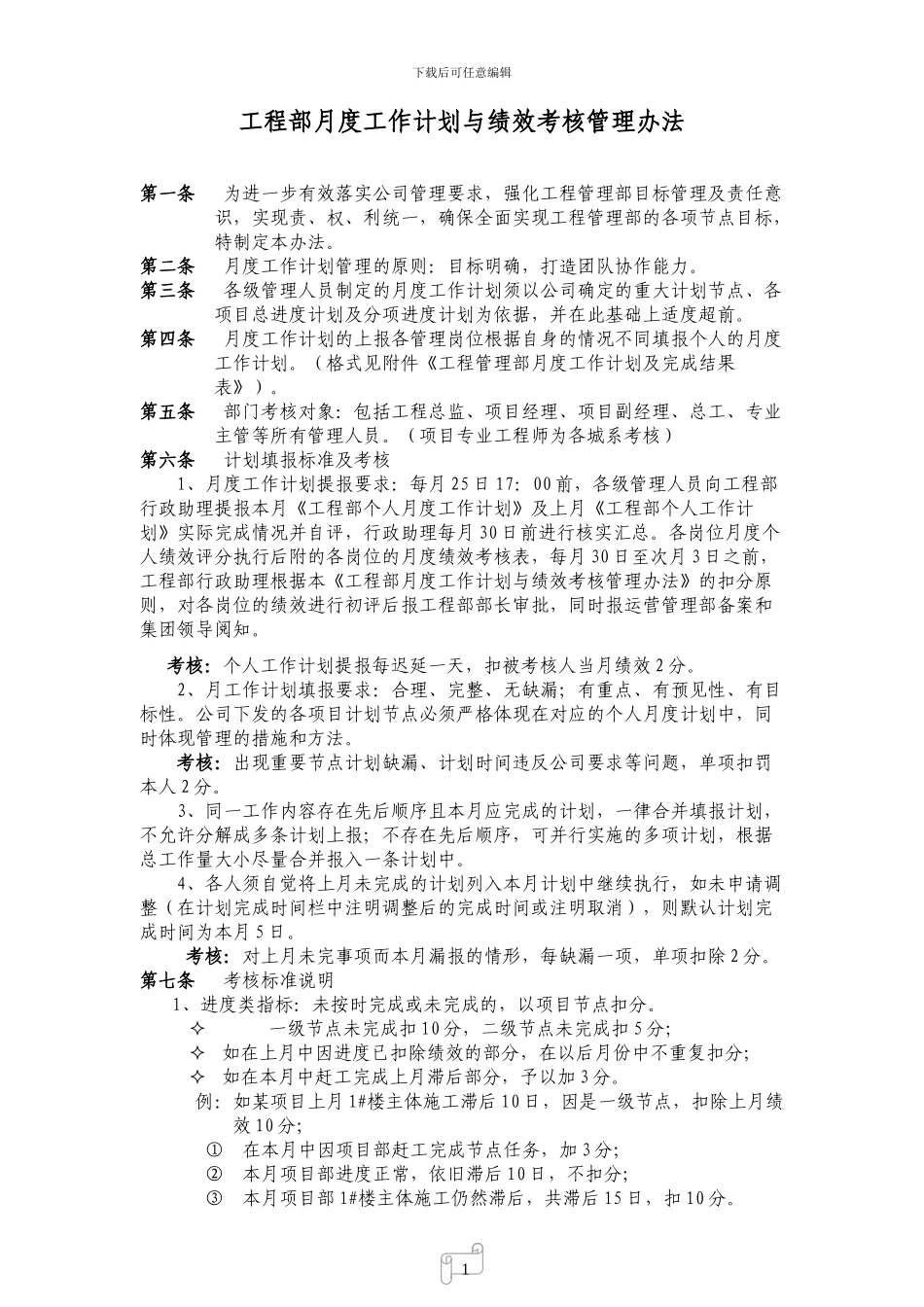 工程管理部月度计划管理与绩效考核制度_第1页