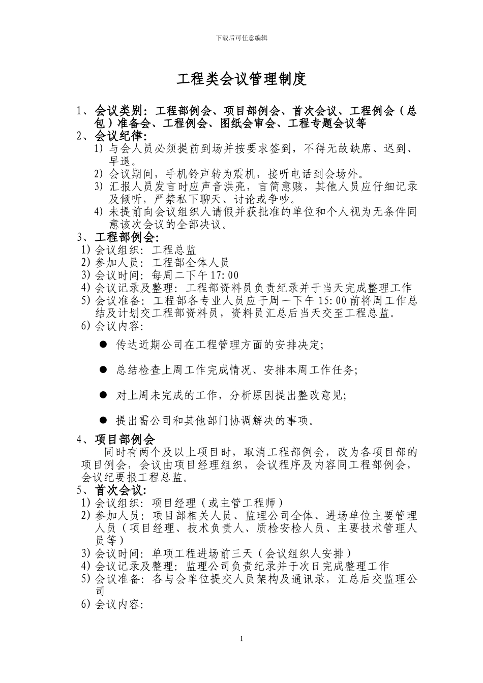 工程类会议管理制度_第1页