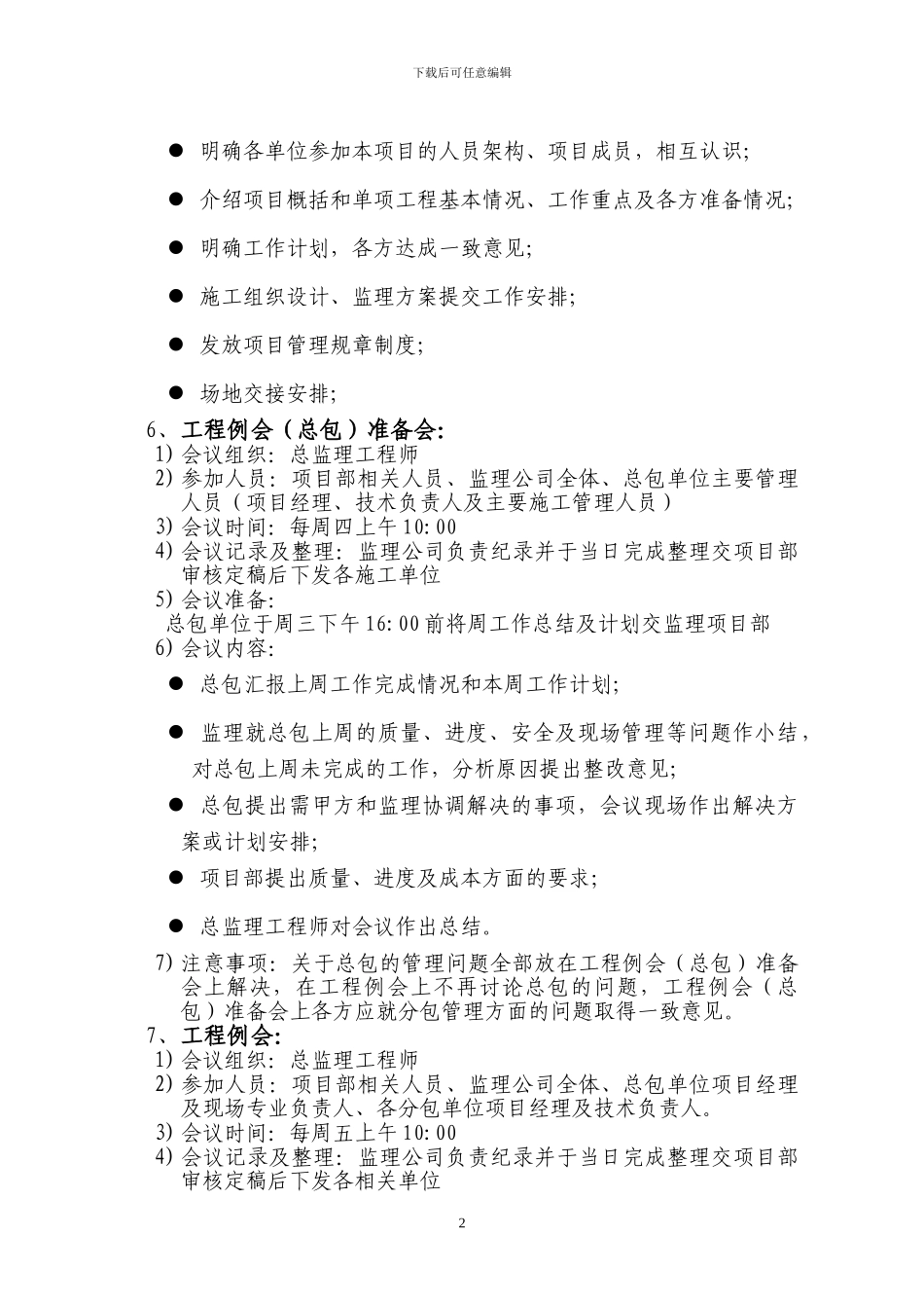 工程类会议管理制度_第2页