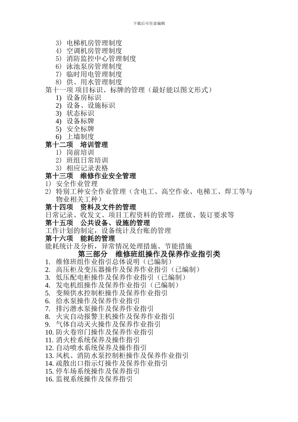 工程类制度编制模块拆分_第3页