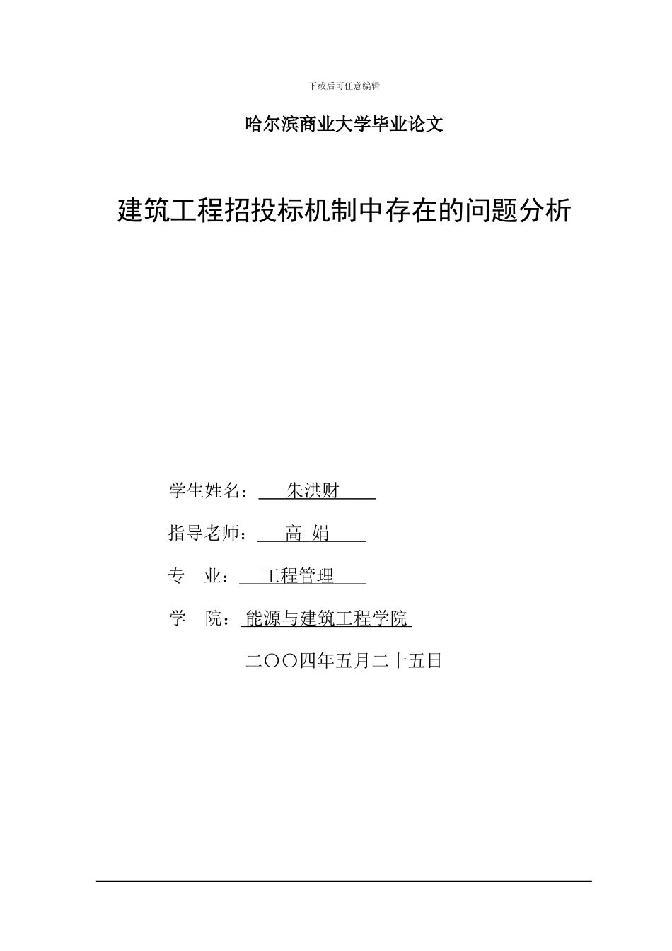 工程管理毕业论文-朱洪财_第1页