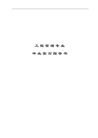 工程管理毕业实习指导书