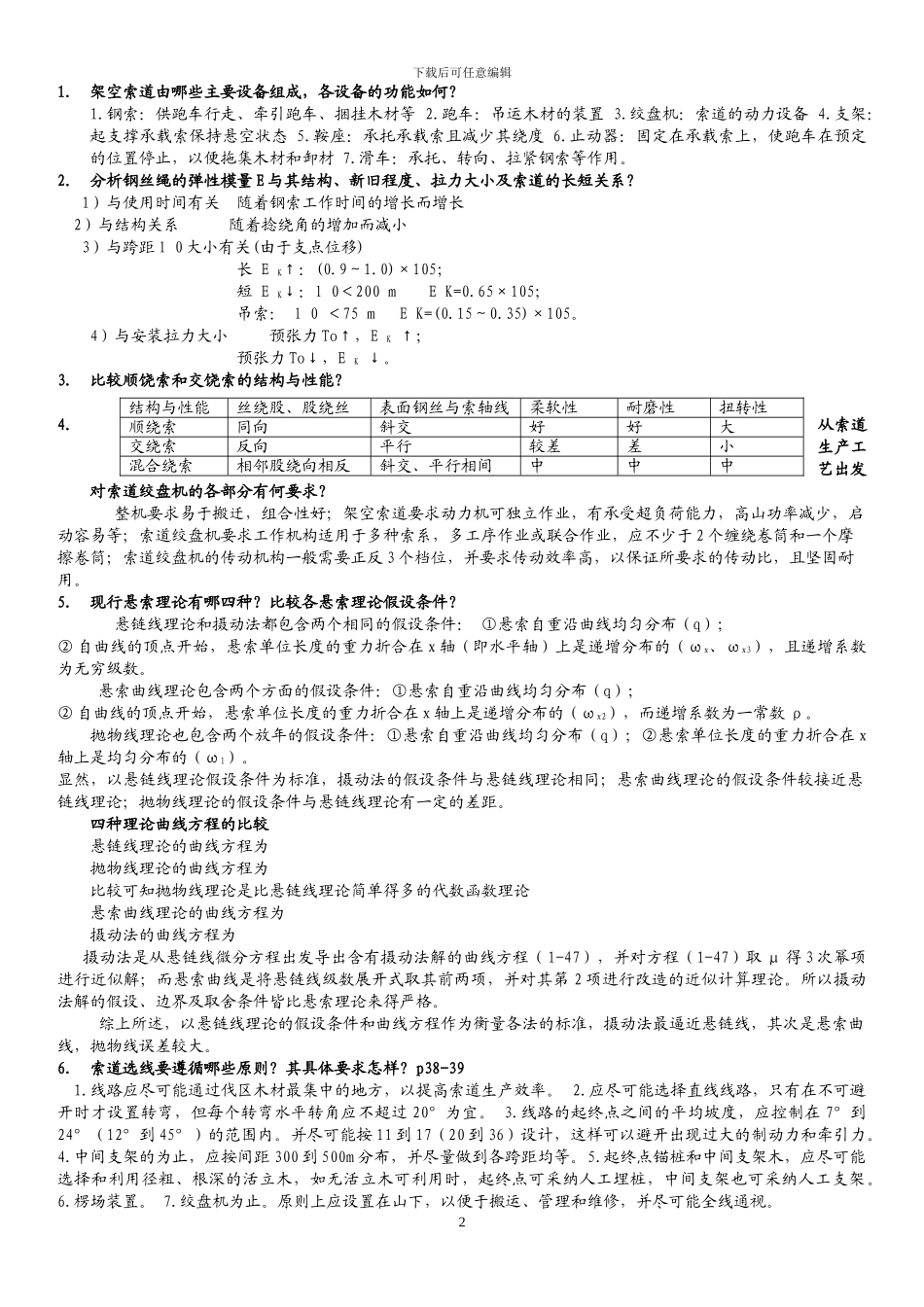 工程索道与柔性吊桥选修复习题_第2页