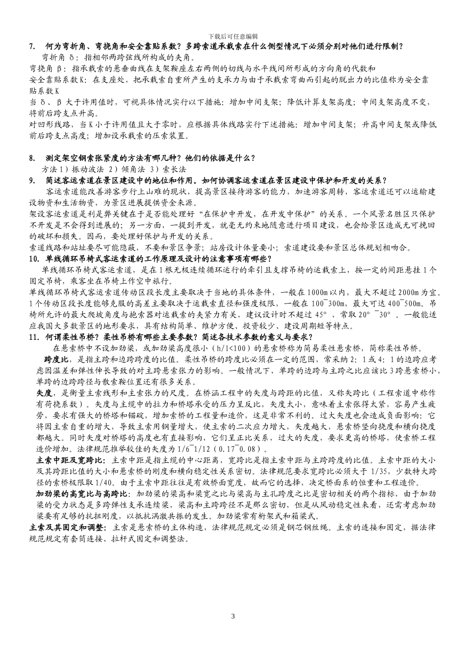 工程索道与柔性吊桥选修复习题_第3页