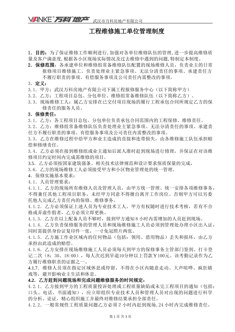 工程维修施工队管理制度_第1页