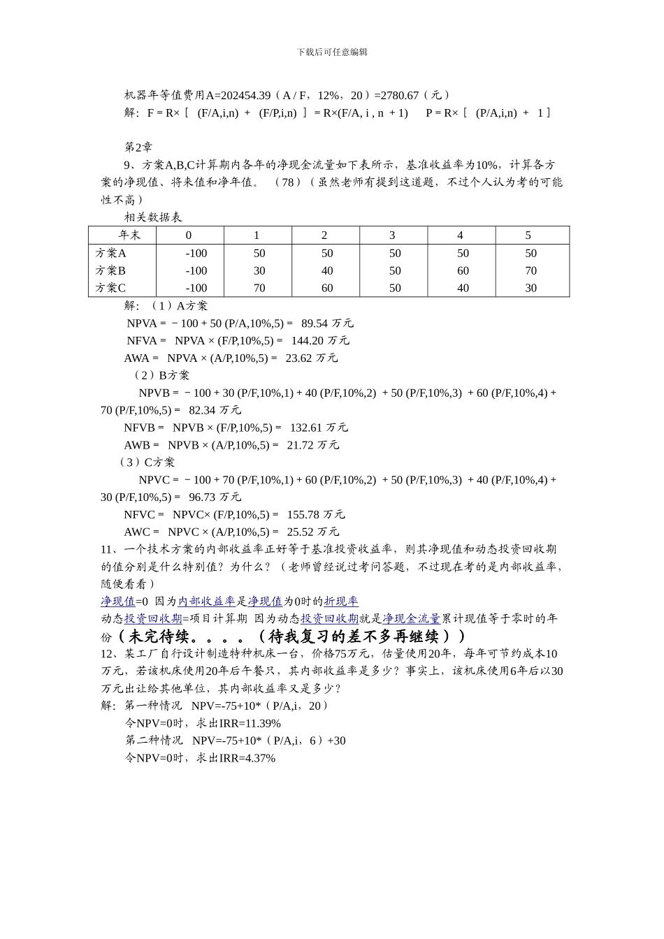工程经济学课后习题1_第3页